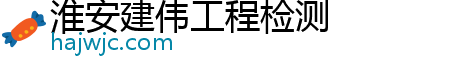 淮安建伟工程检测