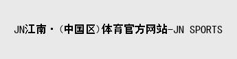 江南JNSport体育